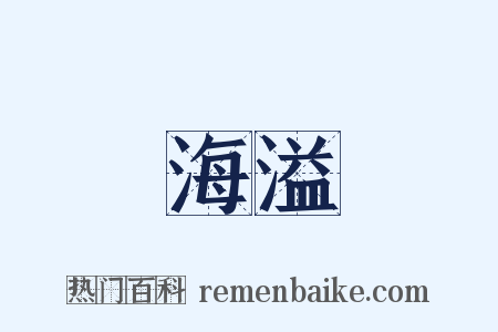 海溢是什么意思的图片